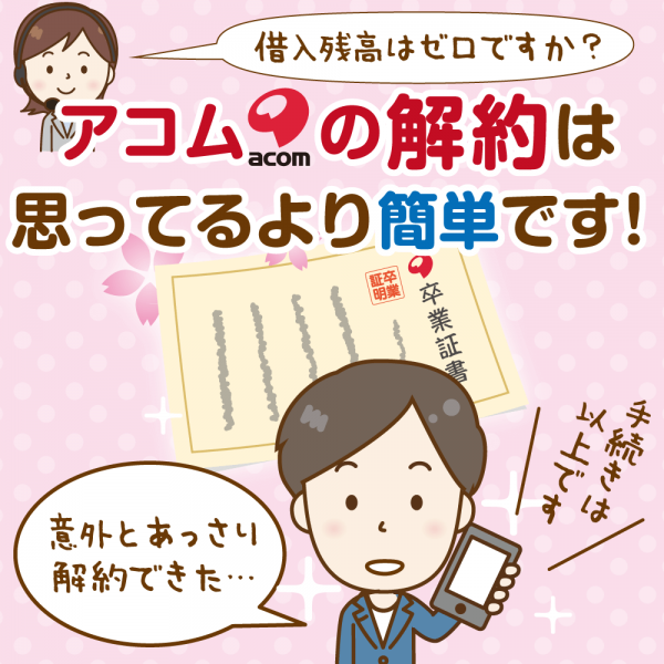 アコムの解約は電話1本で即日ok でも 解約にはデメリットも