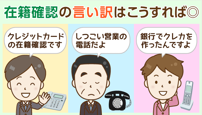 カードローン在籍確認の言い訳は クレカの在籍確認 がベスト その理由と電話一本での在確回避法