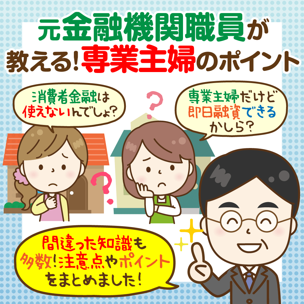 専業主婦でも借りられるカードローンとは 元金融機関職員が徹底解説