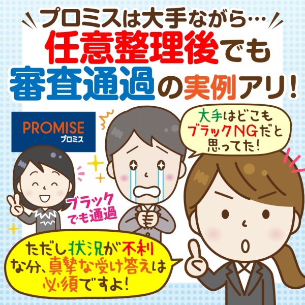 証拠あり プロミスはブラックでも審査に通った 延滞 任意整理後の体験談