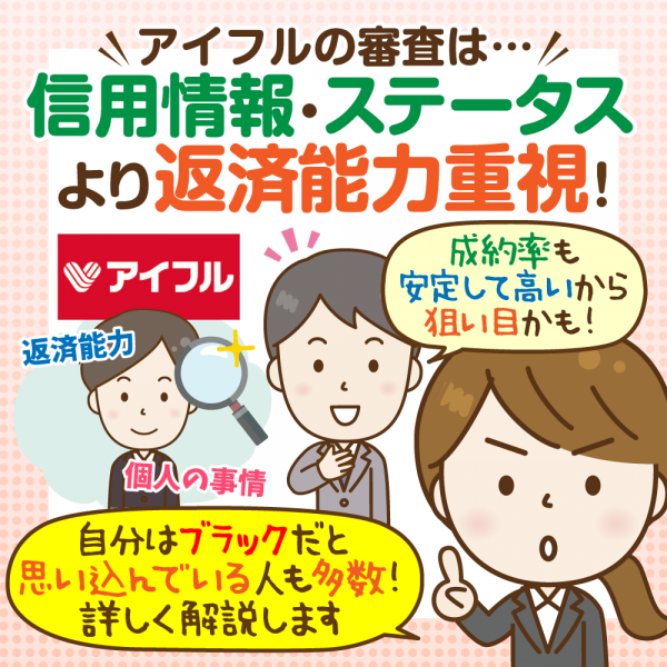 アイフル審査と信用情報 完全ブラック状態での通過体験談 よくある勘違いも