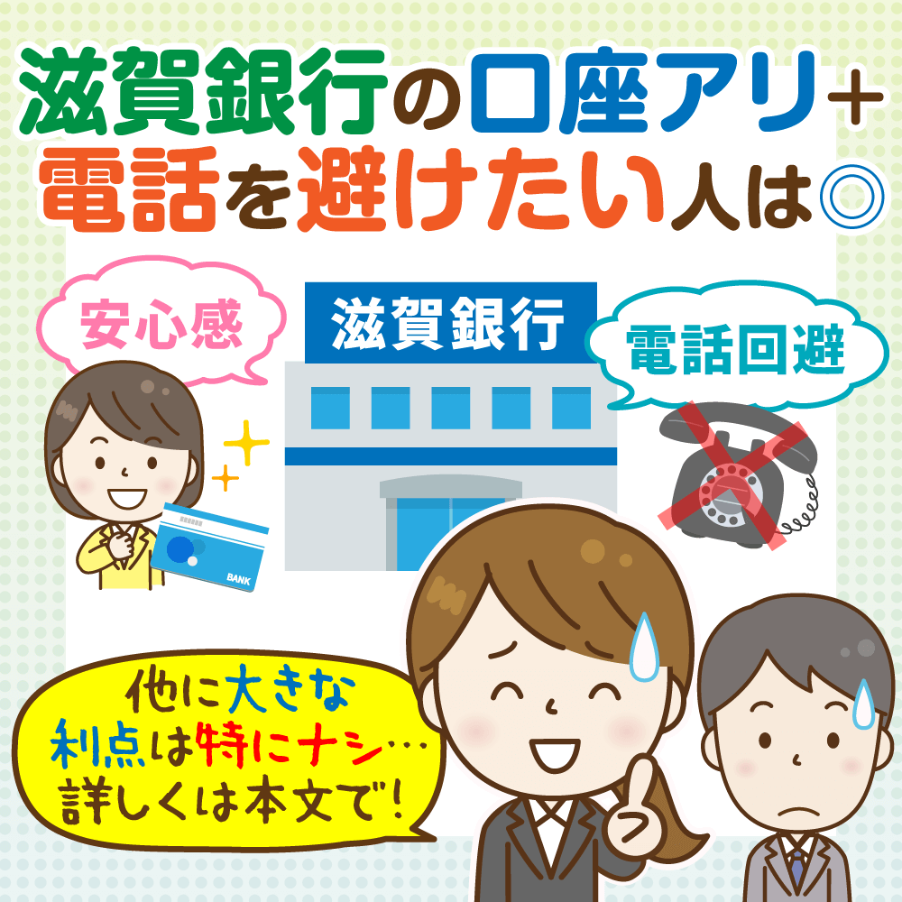 滋賀銀行カードローン サットキャッシュ 徹底解説 各デメリットとその回避法