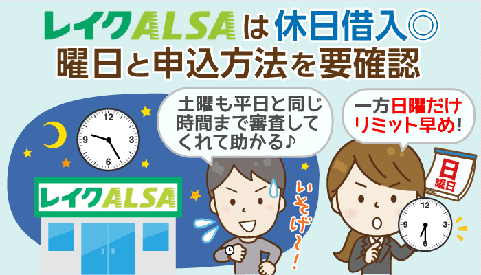 2021年最新 レイクalsaに直撃 土日祝日の即日融資タイムリミット 注意点と審査 在籍確認