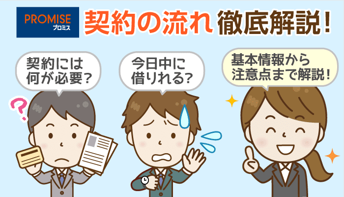 プロミス総ガイド １分で分かる契約の流れと必要書類 良い 悪い口コミ評判も