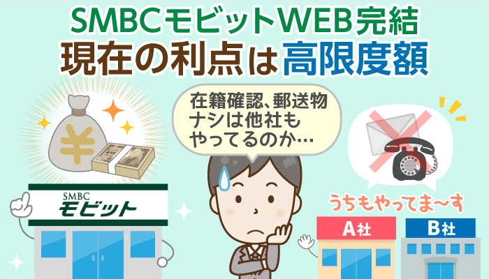 Smbcモビットweb完結 電話連絡なし は選ぶ理由にならない 最新情報と口コミ評判