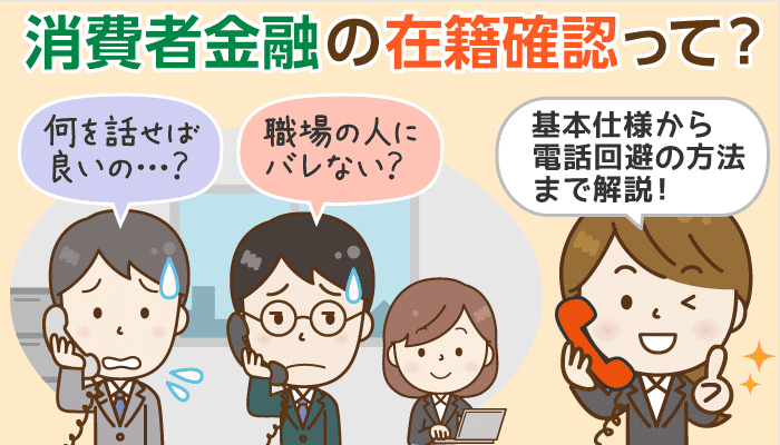 大手消費者金融に聞いた 在籍確認の基本仕様と こんなときどうなるの