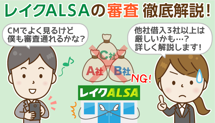 1分でチェック レイクalsa アルサ の審査傾向 21名の審査結果一覧 審査落ちの共通点とは