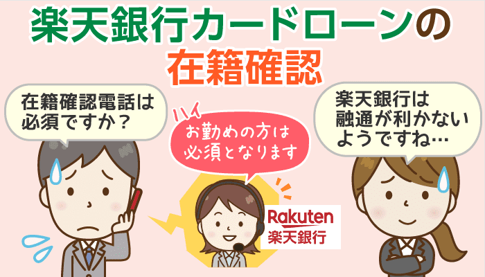 楽天銀行カードローンに聞いた 在籍確認の電話は回避できる 勤務先電話の口コミも